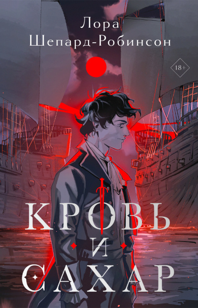 Шеперд-Робинсон Лора – Кровь и сахар HubKnigi — Аудиокниги Онлайн | Классика, Детективы, Поэзия и Более
