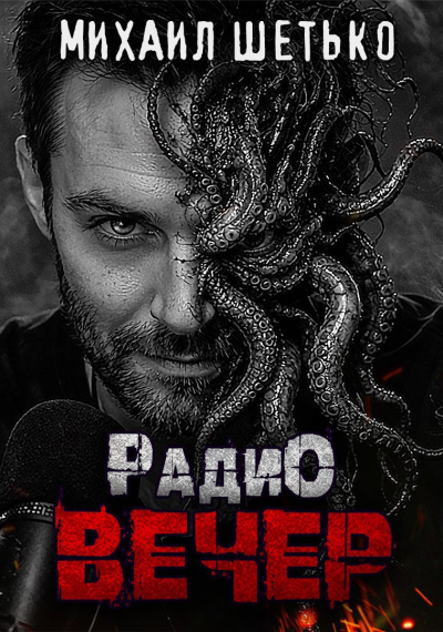 Шетько Михаил – Радио Вечер HubKnigi — Аудиокниги Онлайн | Классика, Детективы, Поэзия и Более