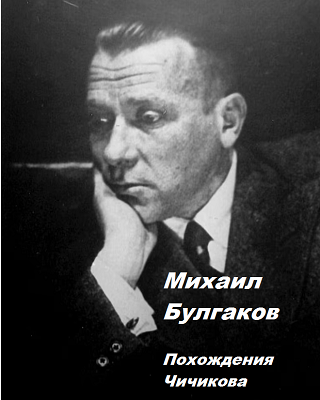 Булгаков Михаил – Похождения Чичикова HubKnigi — Аудиокниги Онлайн | Классика, Детективы, Поэзия и Более