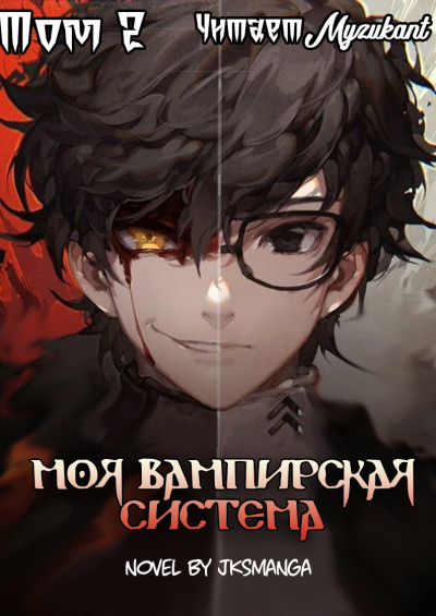 Jksmanga – Моя вампирская система Том 2 HubKnigi — Аудиокниги Онлайн | Классика, Детективы, Поэзия и Более