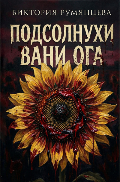 Румянцева Виктория – Подсолнухи Вани Ога HubKnigi — Аудиокниги Онлайн | Классика, Детективы, Поэзия и Более