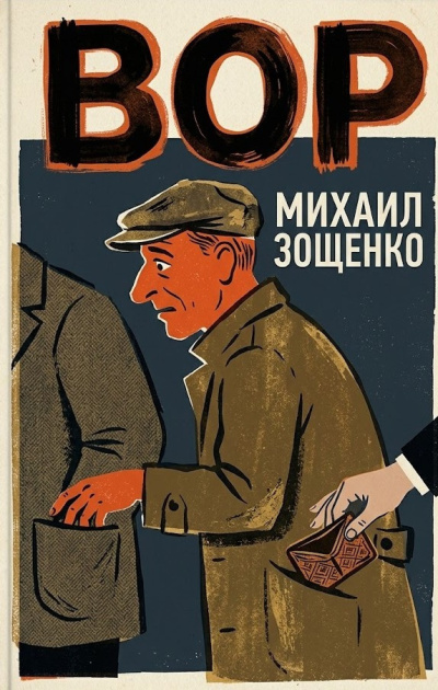 Зощенко Михаил – Вор HubKnigi — Аудиокниги Онлайн | Классика, Детективы, Поэзия и Более