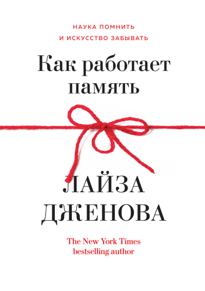 Дженова Лайза – Как работает память. Наука помнить и искусство забывать HubKnigi — Аудиокниги Онлайн | Классика, Детективы, Поэзия и Более
