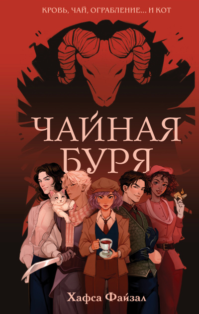 Файзал Хафса – Чайная буря HubKnigi — Аудиокниги Онлайн | Классика, Детективы, Поэзия и Более