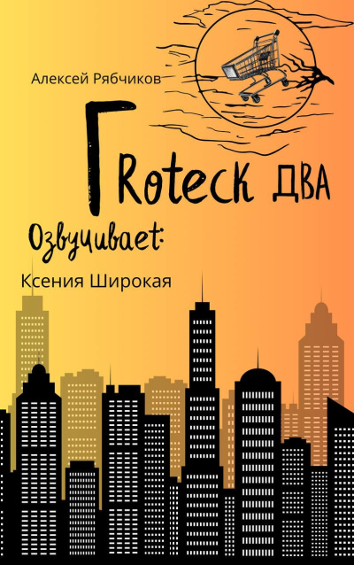 Рябчиков Алексей – Гротеск-2 HubKnigi — Аудиокниги Онлайн | Классика, Детективы, Поэзия и Более