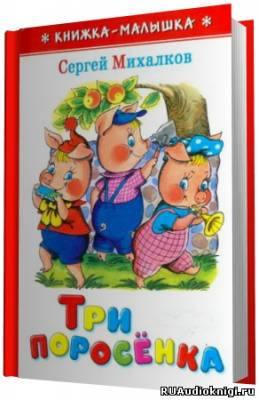 Михалков Сергей - Три поросёнка HubKnigi — Аудиокниги Онлайн | Классика, Детективы, Поэзия и Более