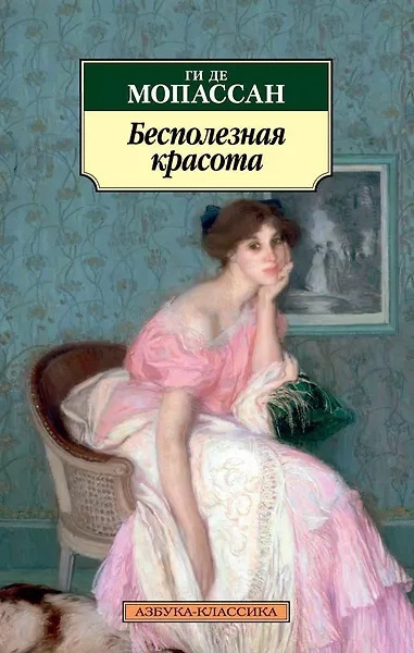 Мопассан Ги де – Бесполезная красота HubKnigi — Аудиокниги Онлайн | Классика, Детективы, Поэзия и Более