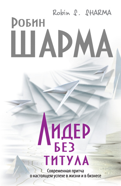Шарма Робин – Лидер без титула. Современная притча о настоящем успехе в жизни и в бизнесе HubKnigi — Аудиокниги Онлайн | Классика, Детективы, Поэзия и Более