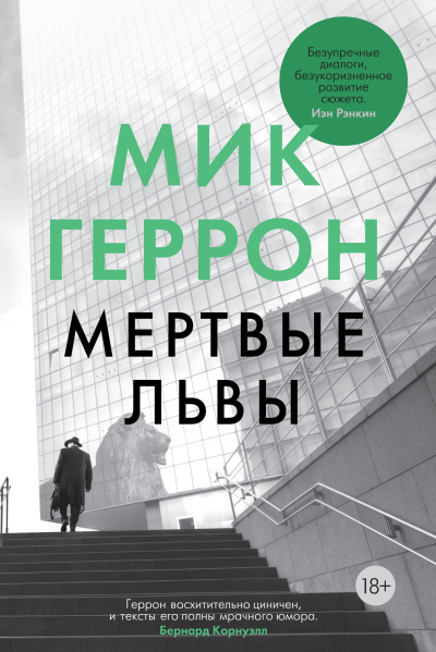 Геррон Мик – Мертвые львы HubKnigi — Аудиокниги Онлайн | Классика, Детективы, Поэзия и Более