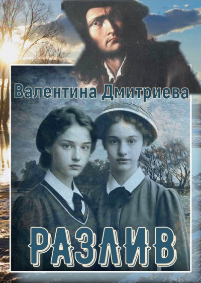 Дмитриева Валентина – Разлив HubKnigi — Аудиокниги Онлайн | Классика, Детективы, Поэзия и Более