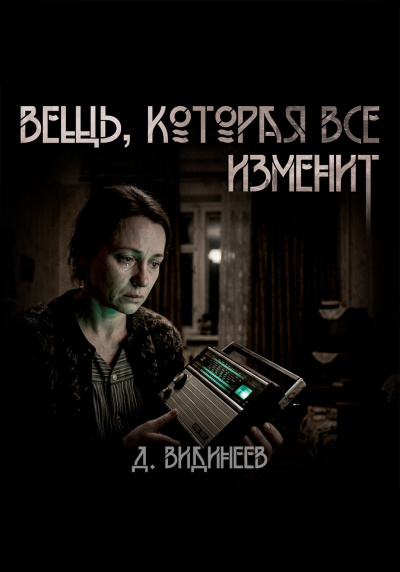Видинеев Дмитрий – Вещь, которая всё изменит HubKnigi — Аудиокниги Онлайн | Классика, Детективы, Поэзия и Более