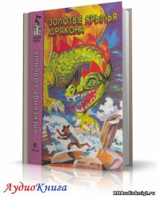 Больных Александр - Золотые крылья дракона HubKnigi — Аудиокниги Онлайн | Классика, Детективы, Поэзия и Более