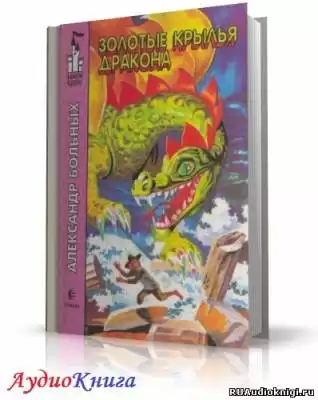 Больных Александр - Золотые крылья дракона HubKnigi — Аудиокниги Онлайн | Классика, Детективы, Поэзия и Более