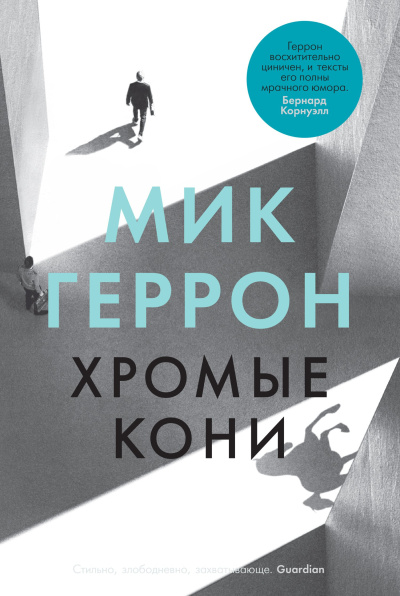 Геррон Мик – Хромые кони HubKnigi — Аудиокниги Онлайн | Классика, Детективы, Поэзия и Более