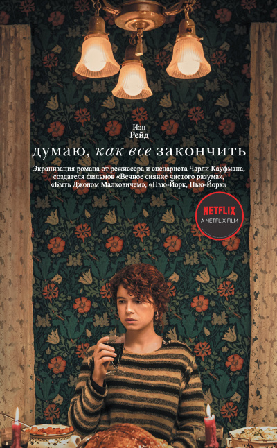 Рэйд Иэн – Думаю, как все закончить HubKnigi — Аудиокниги Онлайн | Классика, Детективы, Поэзия и Более