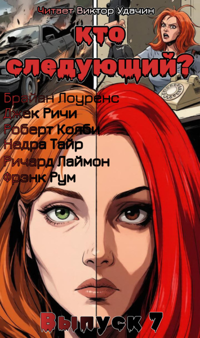 Кто следующий Выпуск 7 HubKnigi — Аудиокниги Онлайн | Классика, Детективы, Поэзия и Более