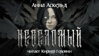 Аскельд Анна – Неведомый HubKnigi — Аудиокниги Онлайн | Классика, Детективы, Поэзия и Более