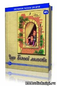 ЕХБ МСЦ - Чудо Божьей милости HubKnigi — Аудиокниги Онлайн | Классика, Детективы, Поэзия и Более