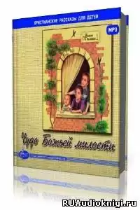 ЕХБ МСЦ - Чудо Божьей милости HubKnigi — Аудиокниги Онлайн | Классика, Детективы, Поэзия и Более