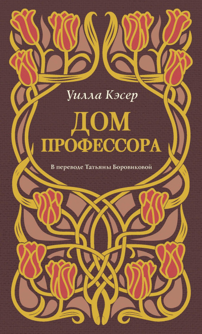Кэсер Уилла – Дом профессора HubKnigi — Аудиокниги Онлайн | Классика, Детективы, Поэзия и Более