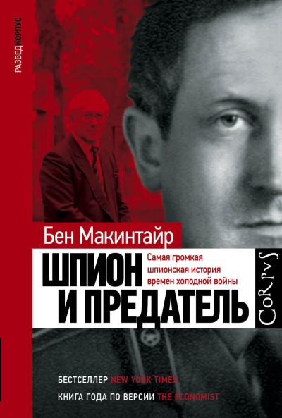 Макинтайр Бен – Шпион и предатель HubKnigi — Аудиокниги Онлайн | Классика, Детективы, Поэзия и Более