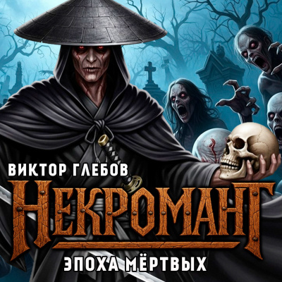 Глебов Виктор – Эпоха Мёртвых HubKnigi — Аудиокниги Онлайн | Классика, Детективы, Поэзия и Более