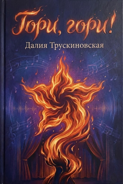 Трускиновская Далия – Гори, гори HubKnigi — Аудиокниги Онлайн | Классика, Детективы, Поэзия и Более