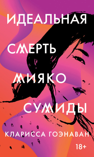 Гоэнаван Кларисса – Идеальная смерть Мияко Сумиды HubKnigi — Аудиокниги Онлайн | Классика, Детективы, Поэзия и Более