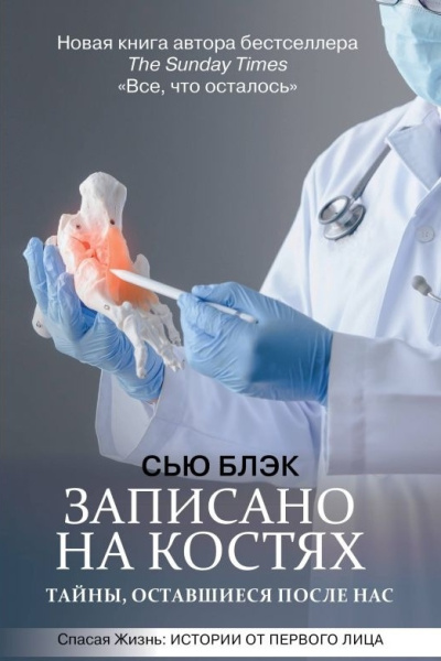 Блэк Сью – Записано на костях. Тайны, оставшиеся после нас HubKnigi — Аудиокниги Онлайн | Классика, Детективы, Поэзия и Более
