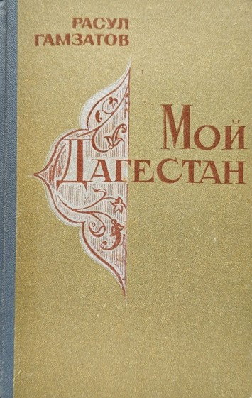 Гамзатов Расул – Мой Дагестан HubKnigi — Аудиокниги Онлайн | Классика, Детективы, Поэзия и Более
