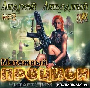 Ливадный Андрей - Мятежный Процион HubKnigi — Аудиокниги Онлайн | Классика, Детективы, Поэзия и Более