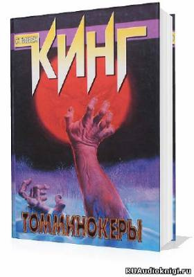 Кинг Стивен - Томминокеры HubKnigi — Аудиокниги Онлайн | Классика, Детективы, Поэзия и Более