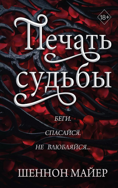 Майер Шеннон – Печать судьбы HubKnigi — Аудиокниги Онлайн | Классика, Детективы, Поэзия и Более