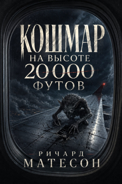 Матесон Ричард – Кошмар на высоте 20 000 футов HubKnigi — Аудиокниги Онлайн | Классика, Детективы, Поэзия и Более