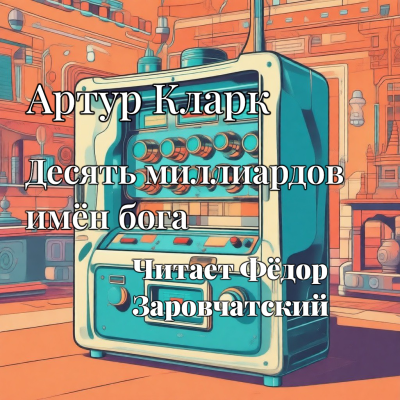 Артур Кларк – Девять миллиардов имен Бога HubKnigi — Аудиокниги Онлайн | Классика, Детективы, Поэзия и Более