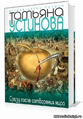 Устинова Татьяна - Сразу после сотворения мира HubKnigi — Аудиокниги Онлайн | Классика, Детективы, Поэзия и Более