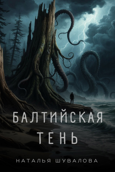 Шувалова Наталья – Балтийская тень - Смерть в янтаре. 1 часть. HubKnigi — Аудиокниги Онлайн | Классика, Детективы, Поэзия и Более