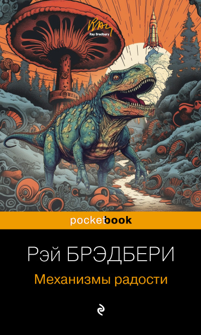 Брэдбери Рэй – Механизмы радости HubKnigi — Аудиокниги Онлайн | Классика, Детективы, Поэзия и Более