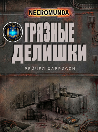 Рэйчел Харрисон | Ray Harrison – Грязные делишки | Dirty Dealings HubKnigi — Аудиокниги Онлайн | Классика, Детективы, Поэзия и Более