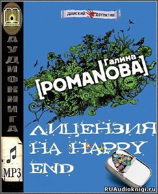 Романова Галина - Лицензия на happy end HubKnigi — Аудиокниги Онлайн | Классика, Детективы, Поэзия и Более