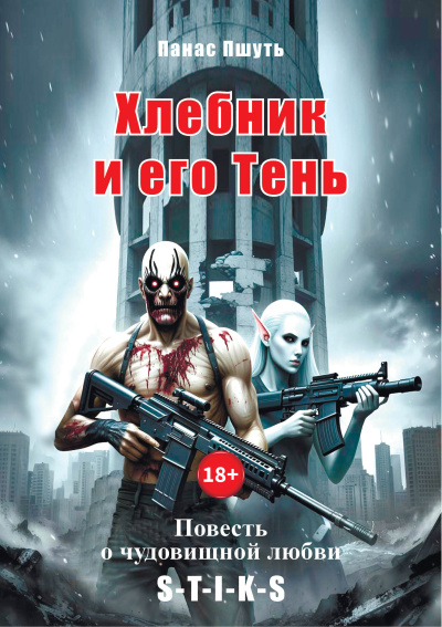Панас Пшуть – Хлебник и его Тень: повесть о чудовищной любви HubKnigi — Аудиокниги Онлайн | Классика, Детективы, Поэзия и Более