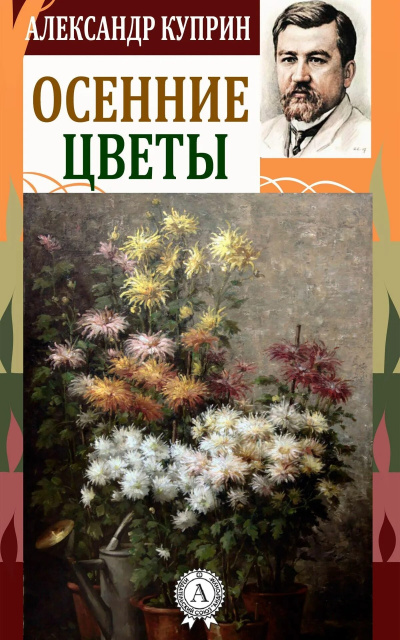 Куприн Александр – Осенние цветы HubKnigi — Аудиокниги Онлайн | Классика, Детективы, Поэзия и Более