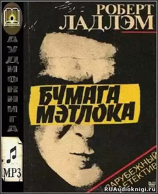 Ладлэм Роберт - Бумага Мэтлока HubKnigi — Аудиокниги Онлайн | Классика, Детективы, Поэзия и Более