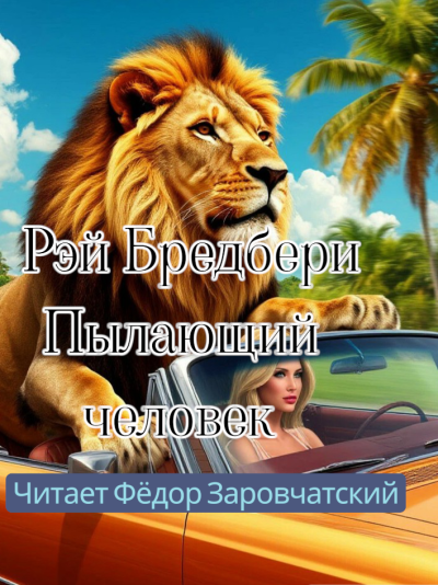 Брэдбери Рэй – Пылающий человек HubKnigi — Аудиокниги Онлайн | Классика, Детективы, Поэзия и Более