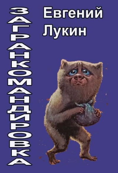 Лукин Евгений – Загранкомандировка HubKnigi — Аудиокниги Онлайн | Классика, Детективы, Поэзия и Более