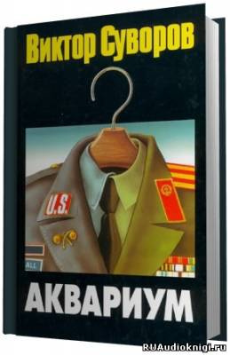 Суворов Виктор - Аквариум HubKnigi — Аудиокниги Онлайн | Классика, Детективы, Поэзия и Более