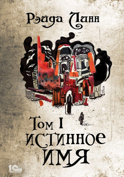 Линн Рэйда – Истинное имя. Том 1 HubKnigi — Аудиокниги Онлайн | Классика, Детективы, Поэзия и Более