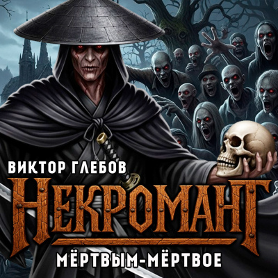 Глебов Виктор – Мёртвым Мёртвое HubKnigi — Аудиокниги Онлайн | Классика, Детективы, Поэзия и Более