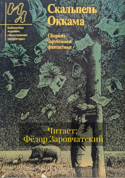 Старджон Теодор – Скальпель Оккама HubKnigi — Аудиокниги Онлайн | Классика, Детективы, Поэзия и Более