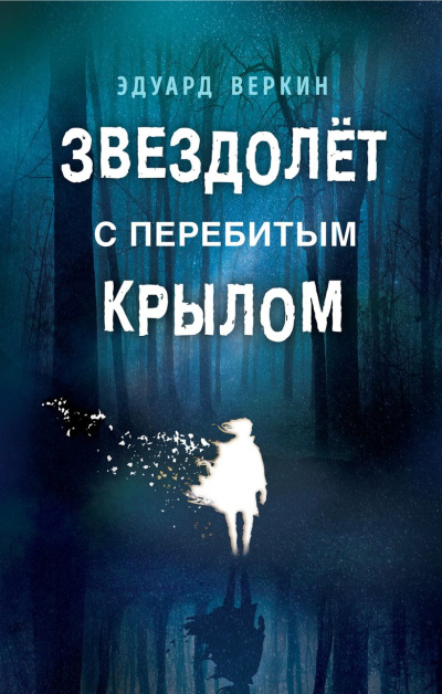Веркин Эдуард – Звездолет с перебитым крылом HubKnigi — Аудиокниги Онлайн | Классика, Детективы, Поэзия и Более